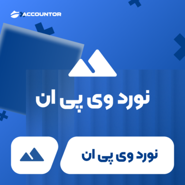 خرید اکانت نورد وی پی ان